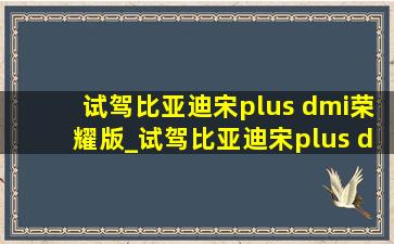 试驾比亚迪宋plus dmi荣耀版_试驾比亚迪宋plus dmi